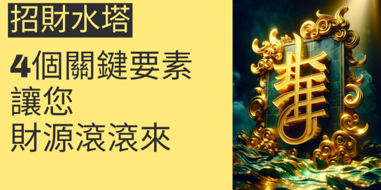 招財水塔的4個關鍵要素,讓您財源滾滾來