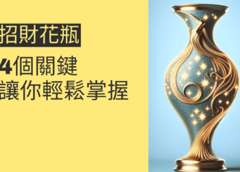 如何利用招財花瓶提升財運?4個關鍵讓你輕鬆掌握