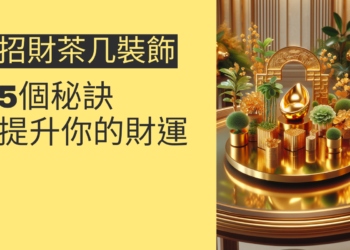 5個招財茶几裝飾的秘訣,提升你的財運