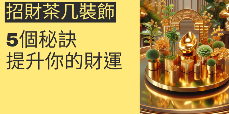 5個招財茶几裝飾的秘訣,提升你的財運