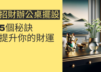 5個招財辦公桌擺設技巧，提升你的財運
