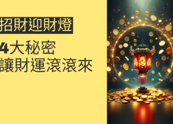 招財迎財燈的4大秘密,讓財運滾滾來