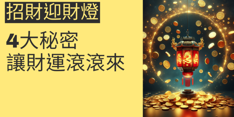 招財迎財燈的4大秘密,讓財運滾滾來
