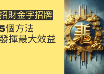 5個方法讓你的招財金字招牌發揮最大效益
