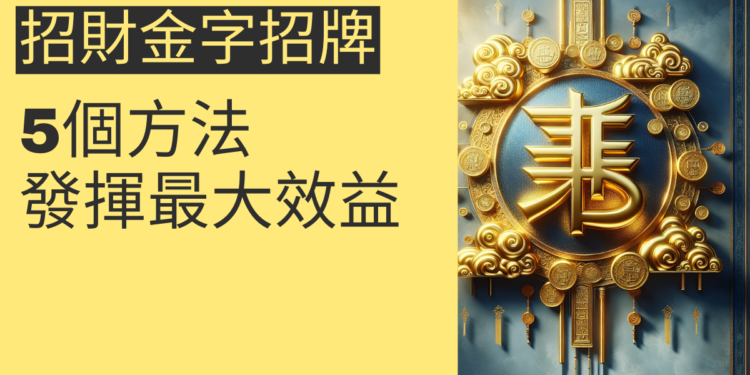 5個方法讓你的招財金字招牌發揮最大效益