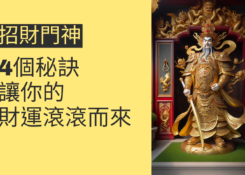 4個關於招財門神的秘訣,讓你的財運滾滾而來