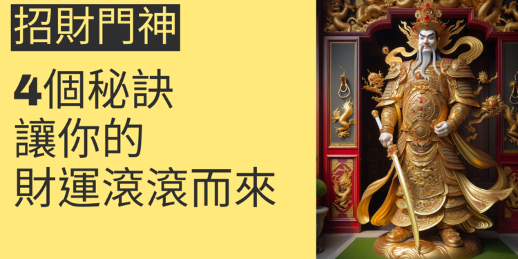 4個關於招財門神的秘訣,讓你的財運滾滾而來