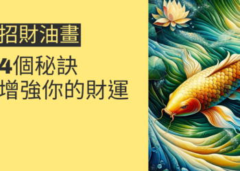 如何選擇招財油畫?4個秘訣增強你的財運