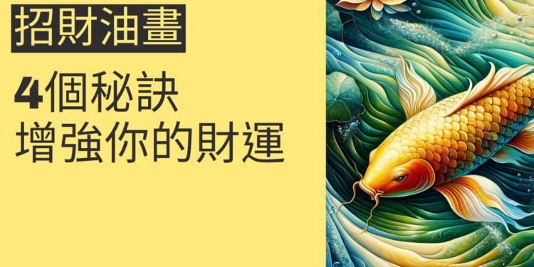 如何選擇招財油畫?4個秘訣增強你的財運