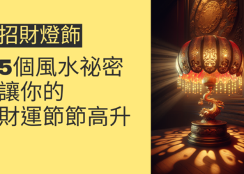 5個關於招財燈飾的風水祕密，讓你的財運節節高升