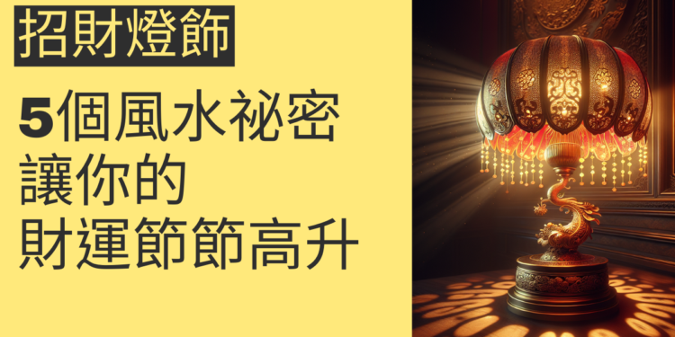 5個關於招財燈飾的風水祕密,讓你的財運節節高升