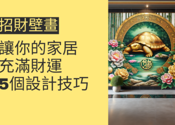 5個招財壁畫的設計技巧,讓你的家居充滿財運