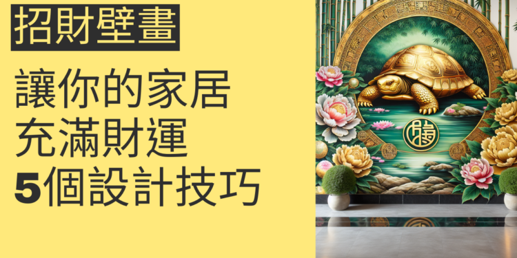 5個招財壁畫的設計技巧，讓你的家居充滿財運