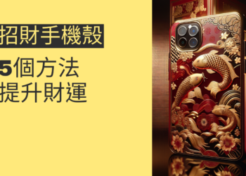 5個方法提升財運:招財手機殼的秘密
