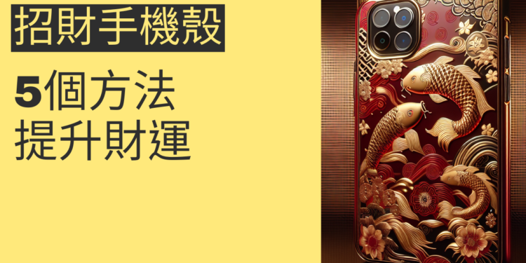5個方法提升財運：招財手機殼的秘密
