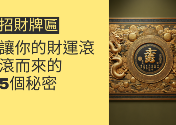 5個招財牌匾的秘密,讓你的財運滾滾而來