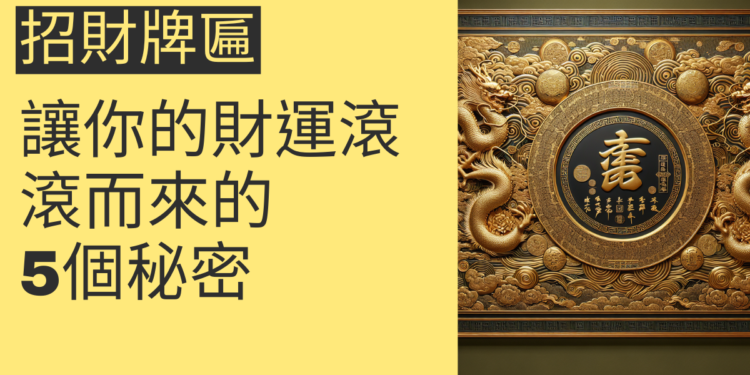 5個招財牌匾的秘密，讓你的財運滾滾而來