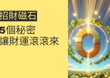 5個關於招財磁石的秘密,讓財運滾滾來