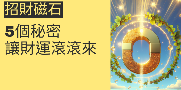 5個關於招財磁石的秘密，讓財運滾滾來