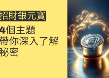 招財銀元寶的秘密:4個主題帶你深入了解
