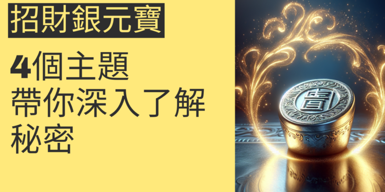招財銀元寶的秘密：4個主題帶你深入了解
