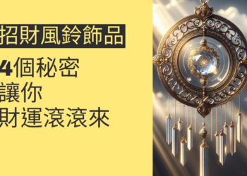 4個關於招財風鈴飾品的秘密，讓你財運滾滾來