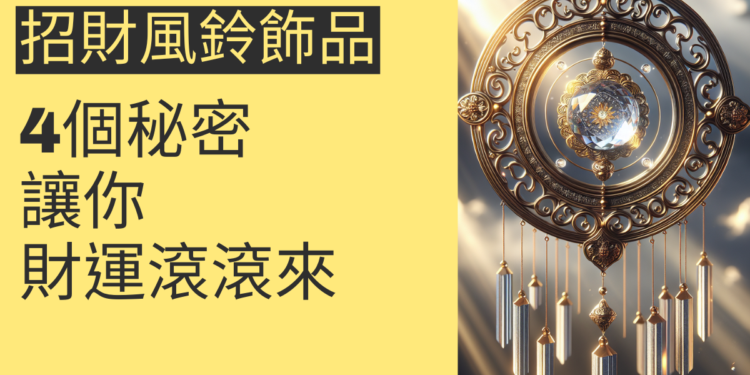 4個關於招財風鈴飾品的秘密,讓你財運滾滾來