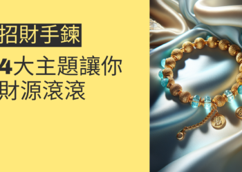 探索招財手鍊的秘密:4大主題讓你財源滾滾