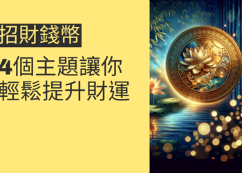 招財錢幣的秘密：4個主題讓你輕鬆提升財運