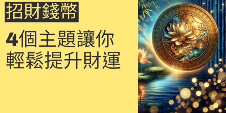 招財錢幣的秘密:4個主題讓你輕鬆提升財運