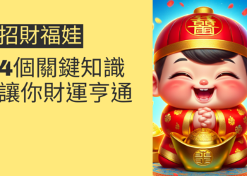 招財福娃的4個關鍵知識，讓你財運亨通