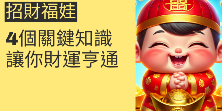 招財福娃的4個關鍵知識,讓你財運亨通