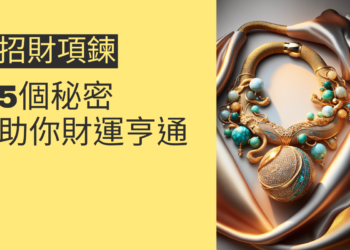 5個招財項鍊的秘密，助你財運亨通