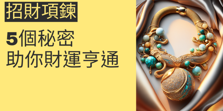 5個招財項鍊的秘密,助你財運亨通