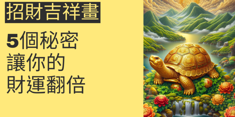 5個招財吉祥畫的秘密，讓你的財運翻倍