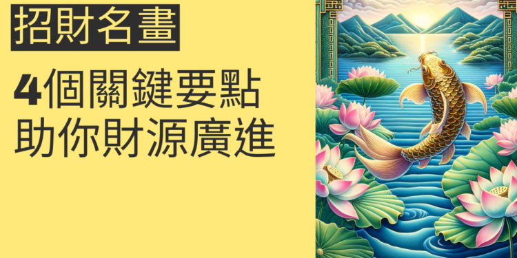 如何挑選招財名畫？4個關鍵要點助你財源廣進