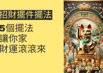 5個招財擺件擺法,讓你家財運滾滾來