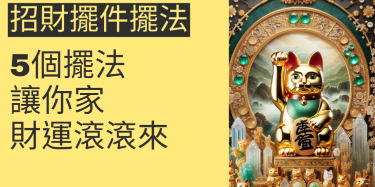 5個招財擺件擺法,讓你家財運滾滾來