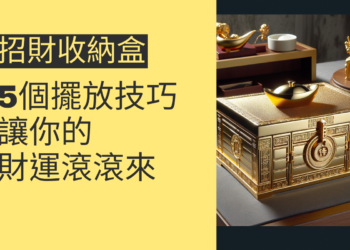 5個招財收納盒的擺放技巧,讓你的財運滾滾來