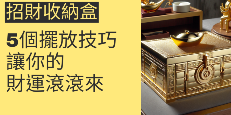 5個招財收納盒的擺放技巧，讓你的財運滾滾來