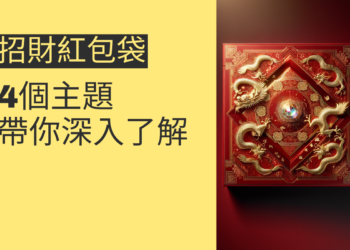 如何利用招財紅包袋提升財運?4個主題帶你深入了解