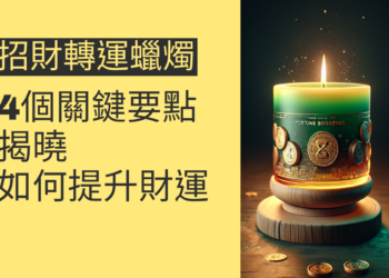 如何利用招財轉運蠟燭提升財運？4個關鍵要點揭曉
