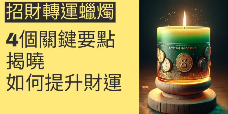 如何利用招財轉運蠟燭提升財運？4個關鍵要點揭曉