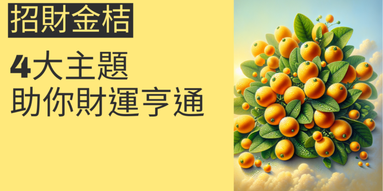 掌握招財金桔的秘密：4大主題助你財運亨通