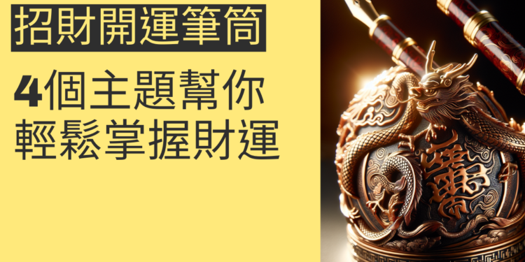 如何選擇招財開運筆筒？4個主題幫你輕鬆掌握