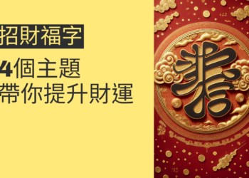 如何利用「招財福字」提升財運？4個主題帶你深入了解