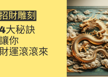 招財雕刻的4大秘訣,讓你財運滾滾來