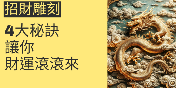 招財雕刻的4大秘訣,讓你財運滾滾來