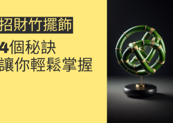 如何利用招財竹擺飾提升財運?4個秘訣讓你輕鬆掌握