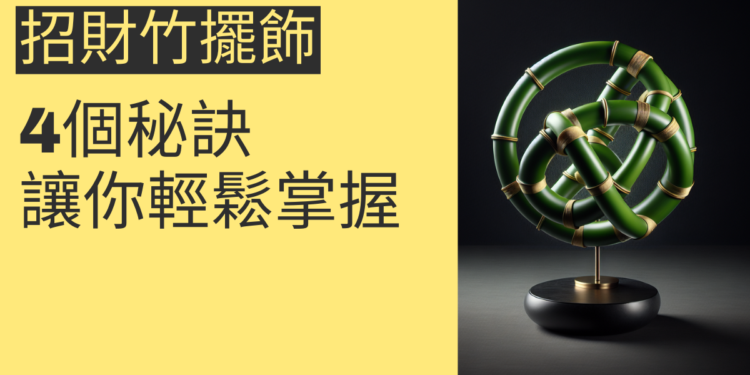 如何利用招財竹擺飾提升財運？4個秘訣讓你輕鬆掌握